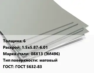 Лист нержавеющий 6 1.5х5.87-6.01 Сталь: 08Х13 (ЭИ496) Тип:матовый ГОСТ 5632-83